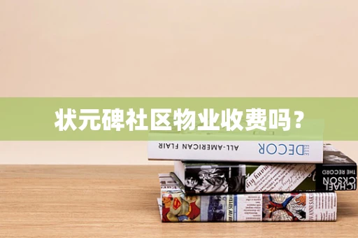 状元碑社区物业收费吗？
