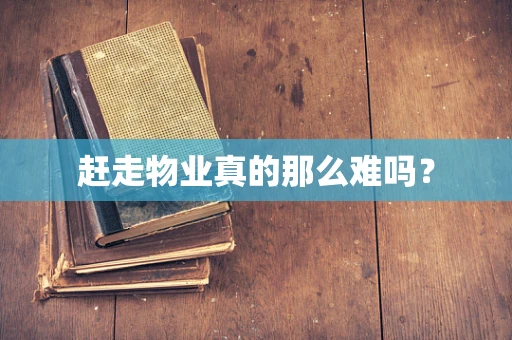 赶走物业真的那么难吗？