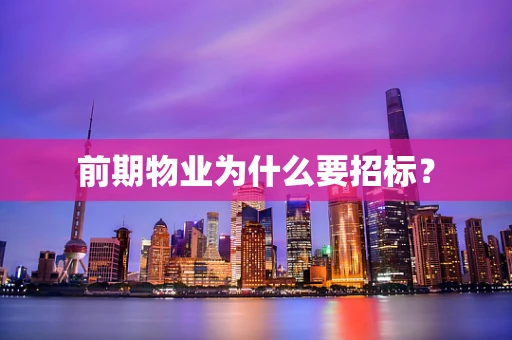 前期物业为什么要招标？