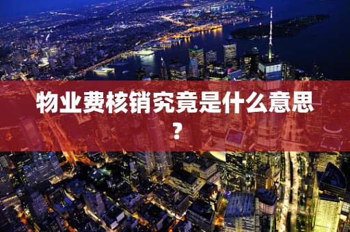 物业费核销究竟是什么意思？