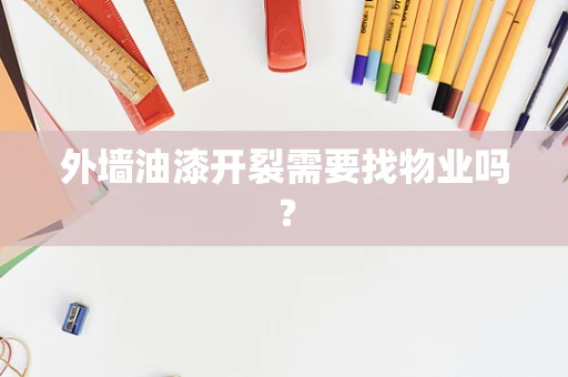 外墙油漆开裂需要找物业吗？