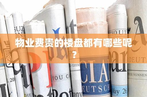 物业费贵的楼盘都有哪些呢？
